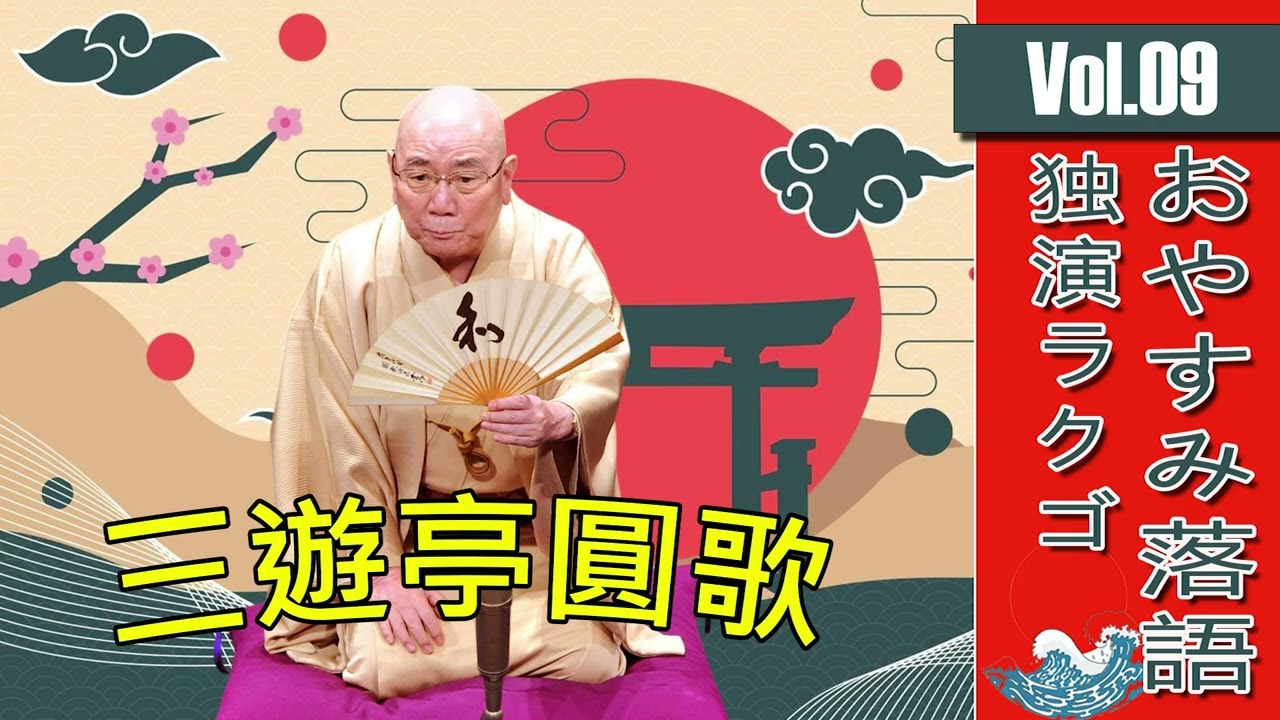 睡眠・作業用BGM】三遊亭圓歌の名作落語セレクション 🎭 Vol.09