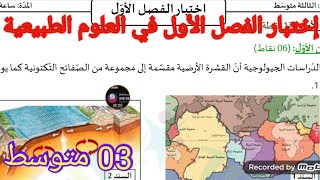 إختبار الفصل الأول في العلوم الطبيعية السنة الثالثة متوسط