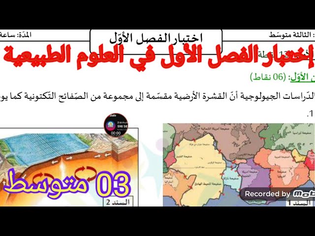 إختبار الفصل الأول في العلوم الطبيعية السنة الثالثة متوسط 