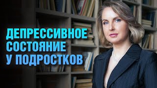 Депрессивное состояние у подростков - помощь ребенку - Татьяна Ларина - LarinaExpert