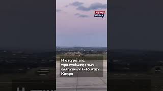 🇬🇷 Τα πρώτα F-16 έφτασαν στην Πάφο