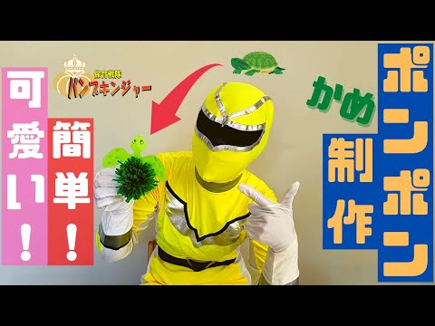 保育戦隊パンプキンジャー22話「簡単！可愛い！ポンポン制作！」