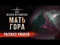 Черные Сказки: МАТЬ-ГОРА | Каменная Дева | Истории Оксаны Ветловской