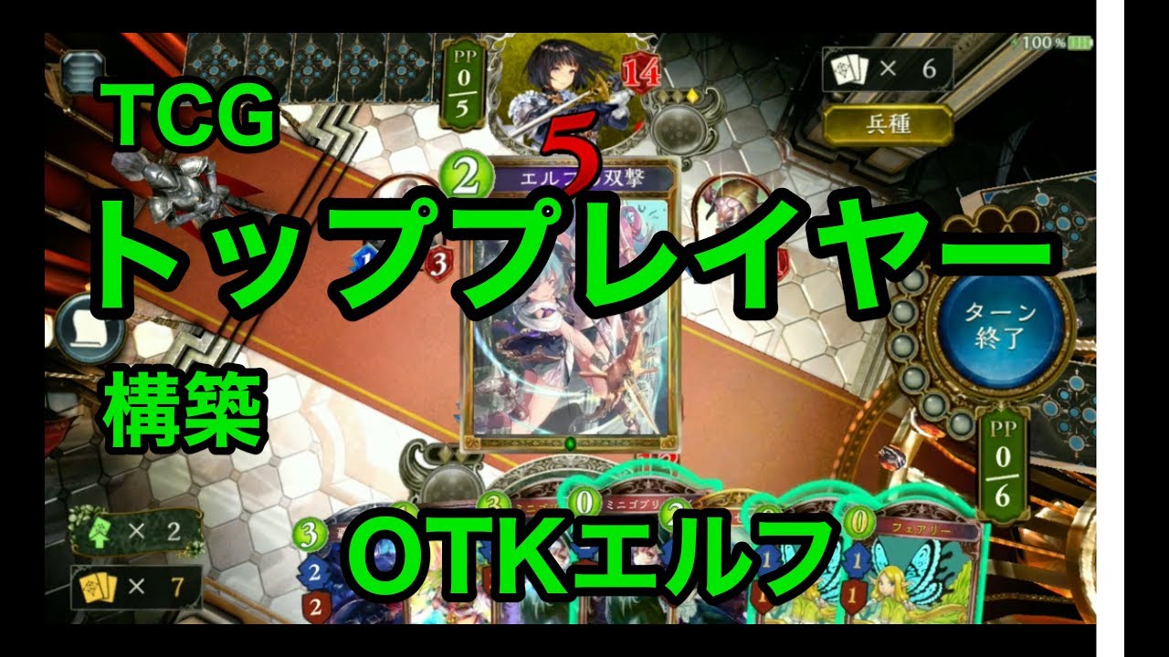 シャドバデッキ ニュートラルotkエルフ 有名yp構築 6ターン目 20点バースト を視野に入れた攻略プランとは 構築 チャリオット Gameai