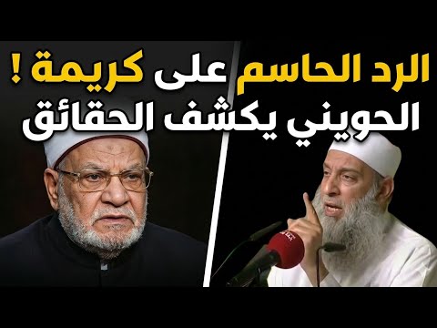 رد الشيخ الحويني على أكاذيب أحمد كريمة #الحويني #مكافح_الشبهات #حسن_الحسيني #عمرو_نور_الدين