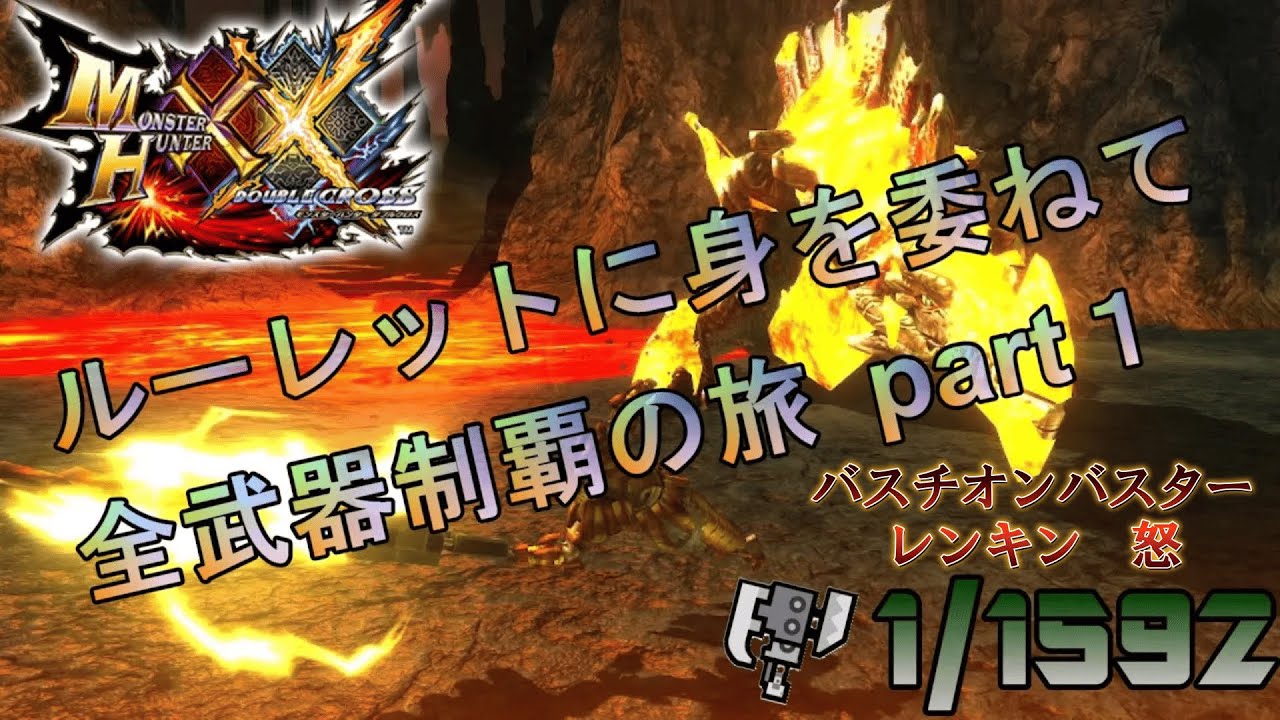 【MHXX】ルーレットに身を委ねて全武器制覇の旅　part1【VOICEROID】【アグナコトル】