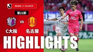 セレッソ大阪vs名古屋グランパス J1リーグ 第21節