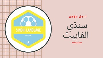 SINDH ALPHABET| HOW TO READ AND WRITE SINDHI  سندھي الفابيٽ‎ سبق ڇھون | SINDHI LANGUAGE| LESSON5