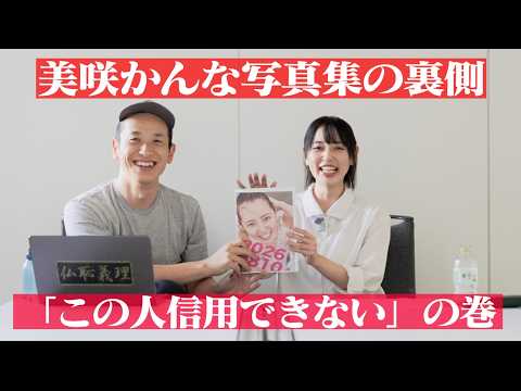 美咲かんなが、写真家鈴木心をぜんぜん信用しないワケ