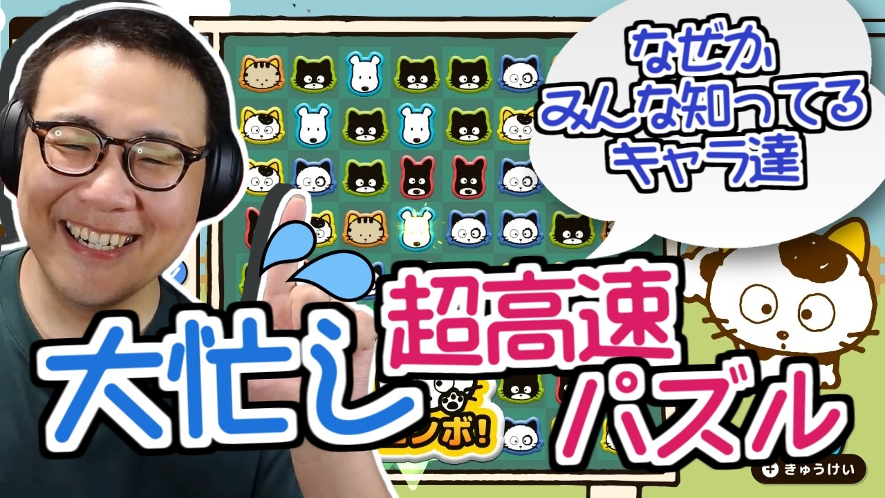 ［2026/05/21］週末もうひと踏ん張り！この配信で癒されませんか…？『タマ＆フレンズ スリーマッチパズル』