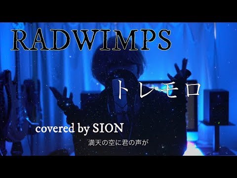 RADWIMPS-トレモロ/ SION 【歌ってみた】