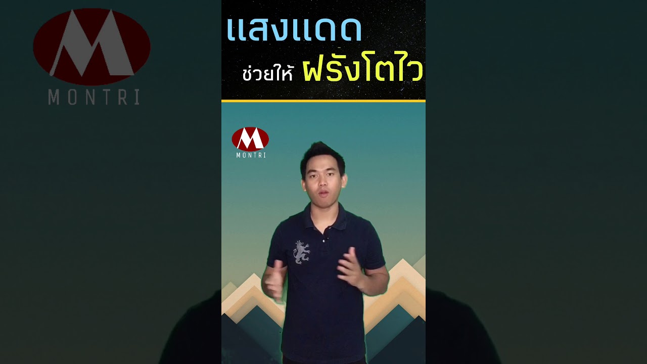 แสงแดด ช่วยฝรั่งโตไว EP.25