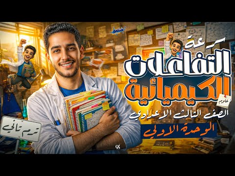 شرح درس سرعه التفاعلات الكيميائيه شرح الدرس الثاني علوم الصف الثالث الاعدادي الترم الثاني