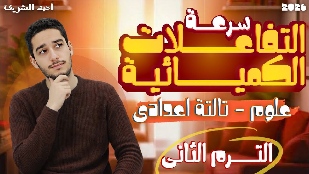 شرح درس سرعه التفاعلات الكيميائيه | شرح الدرس الثاني علوم الصف الثالث الاعدادي الترم الثاني