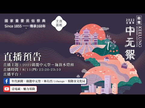 鷄籠中元祭重頭戲-施放水燈頭！再現台灣百年祭典風華 網路直播