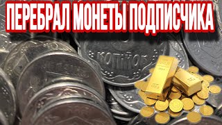 📌ПОДПИСЧИК ПОДАРИЛ МОНЕТЫ УКРАИНЫ❗️Результат перебора монет номиналом 1, 2 и 5 копеек❗️