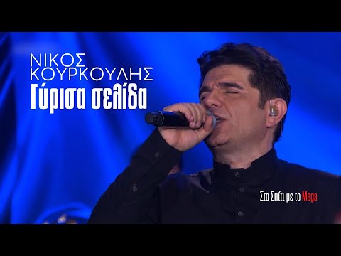 Νίκος Κουρκούλης -