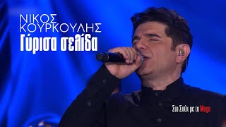 Νίκος Κουρκούλης - Γύρισα σελίδα (Στο Σπίτι με το Mega)