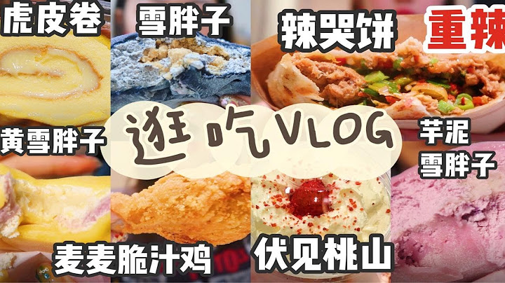 【吃播VLOG】独自逛吃 重辣辣哭饼/迦南爆浆团子/芝麻豆乳/芋泥/奶黄雪胖子/乾隆酥饼虎皮/伏见桃山 - 天天要闻