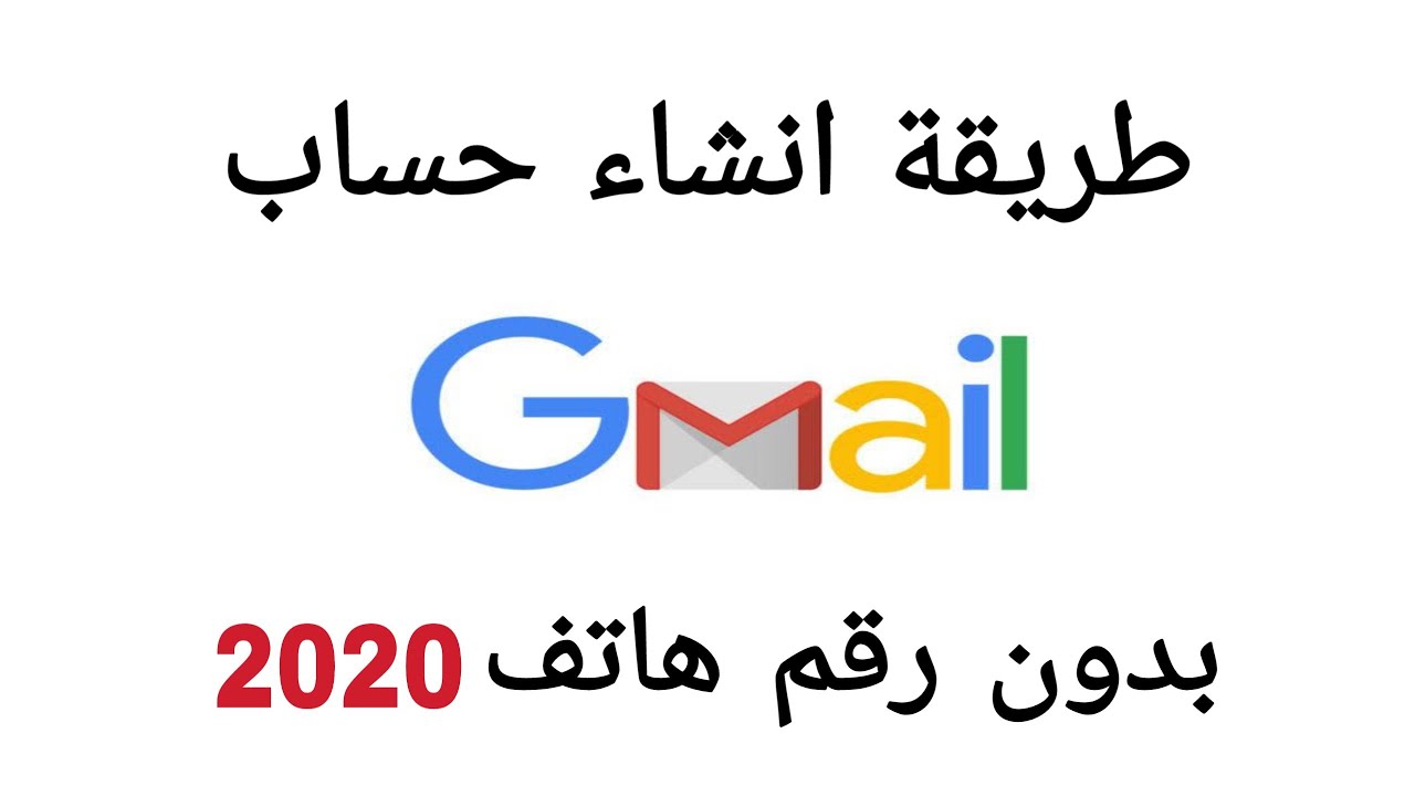 ÙƒÙŠÙÙŠØ© Ø§Ù†Ø´Ø§Ø¡ Ø­Ø³Ø§Ø¨ Ø¬ÙŠÙ…ÙŠÙ„ Ø¨Ø¯ÙˆÙ† Ø±Ù‚Ù… Ù‡Ø§ØªÙ 2020 Youtube