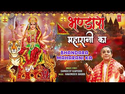भंडारा महारानी का Bhandara Maharani Ka ??Devi Bhajan?? | SANDEEP KAPOOR | Full Audio