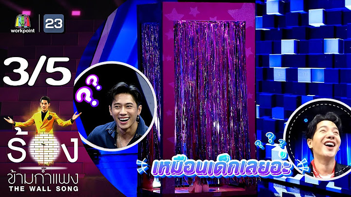 The Wall Song ร้องข้ามกำแพง | EP.202 | เแจม รชตะ | 18 ก.ค. 67 [3/5]