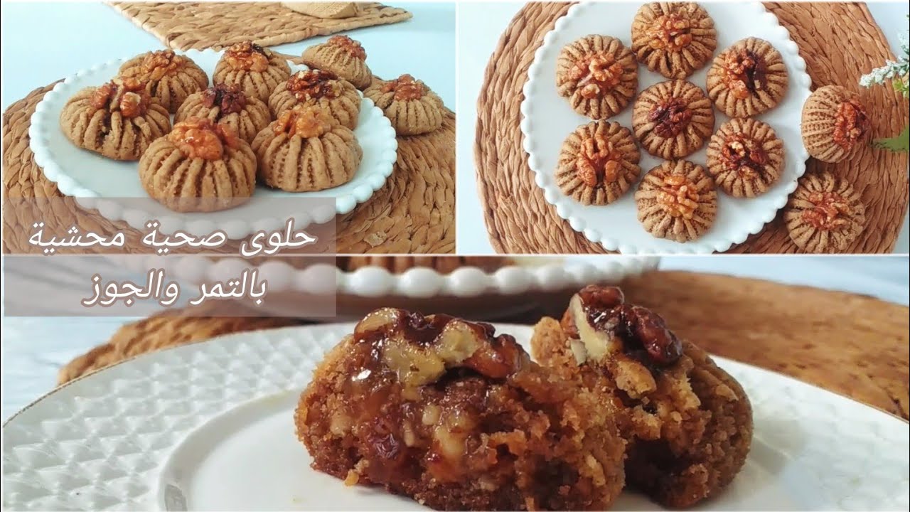 حلويات العيد🌙حلوى صحية محشية بالتمر والجوز خفيفة وذوب فالفم وبنتها رووعة