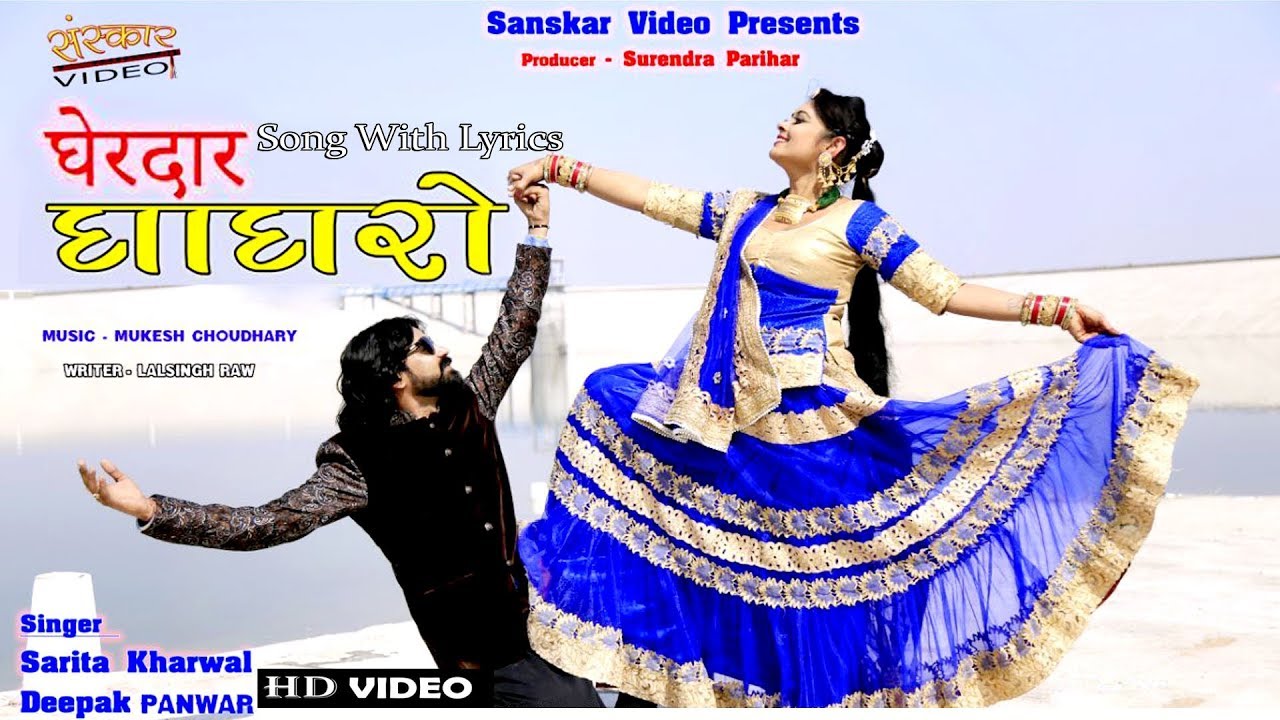 Rajasthani Song !! Gherdar Ghagro !! घेरदार घाघरो !! Song With Lyrics !!