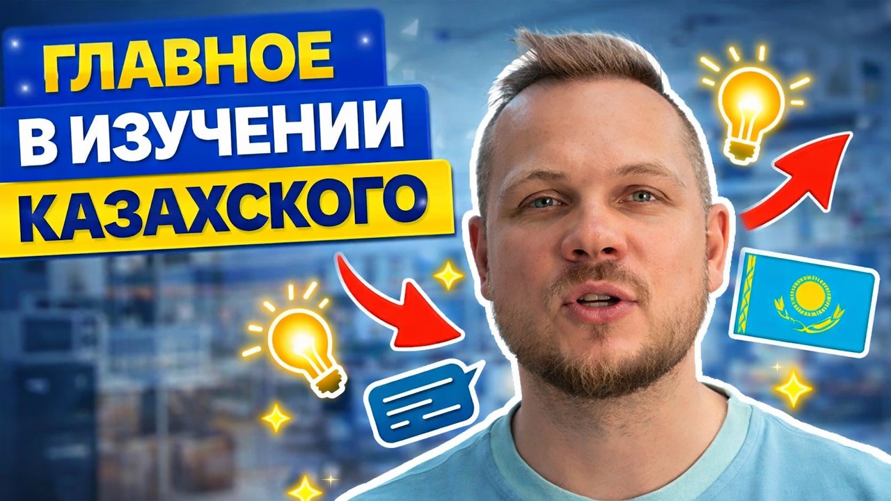 Главное в изучении казахского