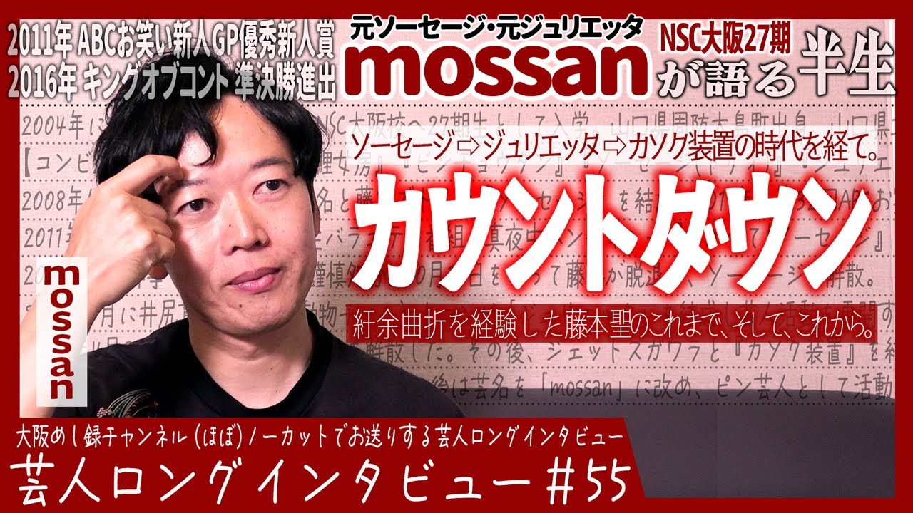 mossanが語る半生【脱退と猛省/喧嘩がしたかった/芸人だけが芸人じゃない】