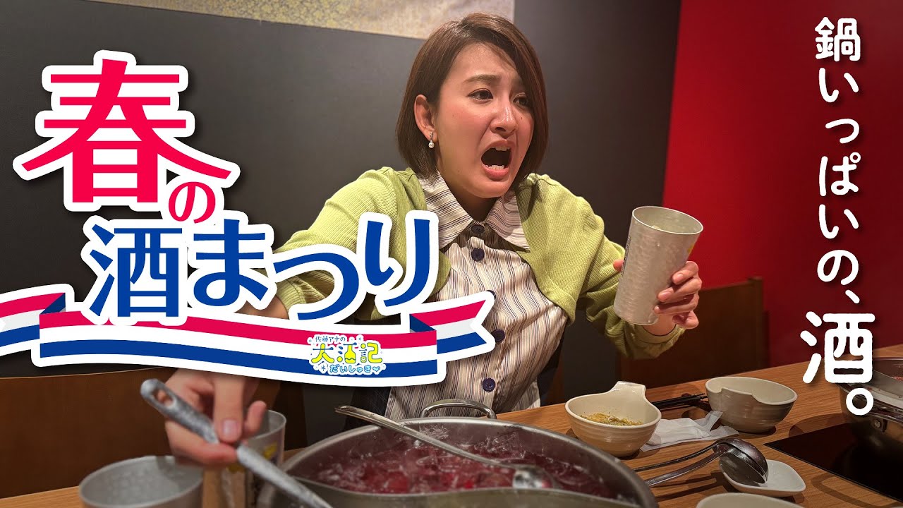 【はしご酒】四月になれば佐藤は…目指すは世界進出⁉春の日本酒&衝撃火鍋サワー