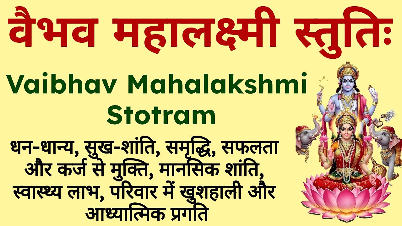 धन-धान्य, सुख-समृद्धि | महालक्ष्मी स्तुतिः | Powerful Mahalakshmi Stuti for Wealth & Prosperity