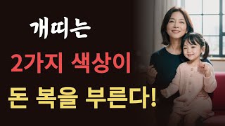 개띠분들은 이 두가지 색상을 기억해야 큰 부자 됩니다! 2024년 10년 대운 들어 올 개띠는 몇년생? 94…