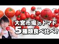 フルティカ！サンロード！トマトベリー！大宮市場で売ってるトマト5種類食べ比べてみたらもうなんか世界が変わった。