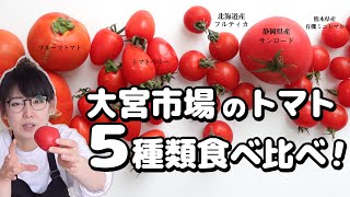 フルティカ！サンロード！トマトベリー！大宮市場で売ってるトマト5種類食べ比べてみたらもうなんか世界が変わった。
