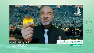 د محمود عطيه  يدعو للمشاركة في اليوم العالمي للقرآن الكريم