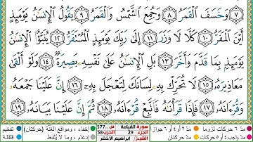 سورة القيامة مكتوبة ابراهيم الاخضر دار المعرفة