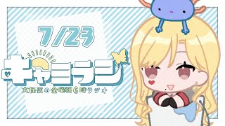 【#キャミラジ】7月23日　朝顔が成長しすぎてやばい【ルイス・キャミー/にじさんじ】