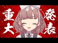 たのしいおしらせ【にじさんじ/飛鳥ひな】