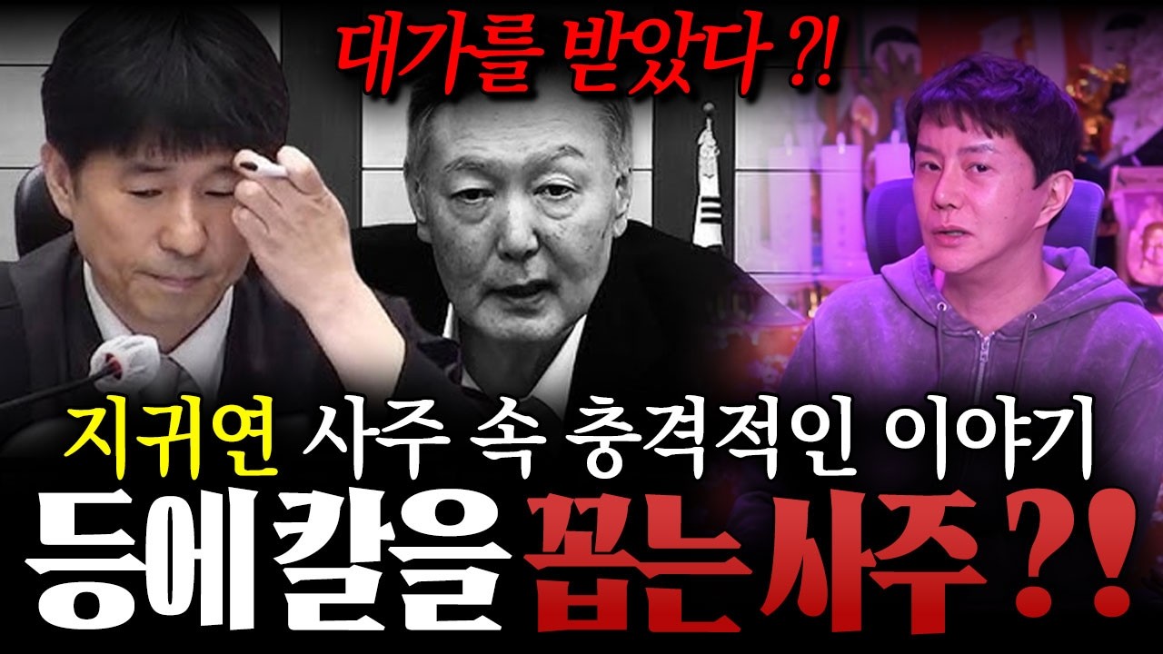 ‘ 윤석열 무기징역 선고 ’ 등에 칼을 꼽는 사주다 ?! 만신 무당이 신점으로 본 윤석열 재판 담당 판사 지귀연 사주 속 숨겨진 이야기 ! / 지귀연사주 , 지귀연신점 , 사주풀이