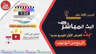 الربح من اليوتيوب - بثّ العرض الأوّل لفيديو جديد - الدرس الثالث عشر