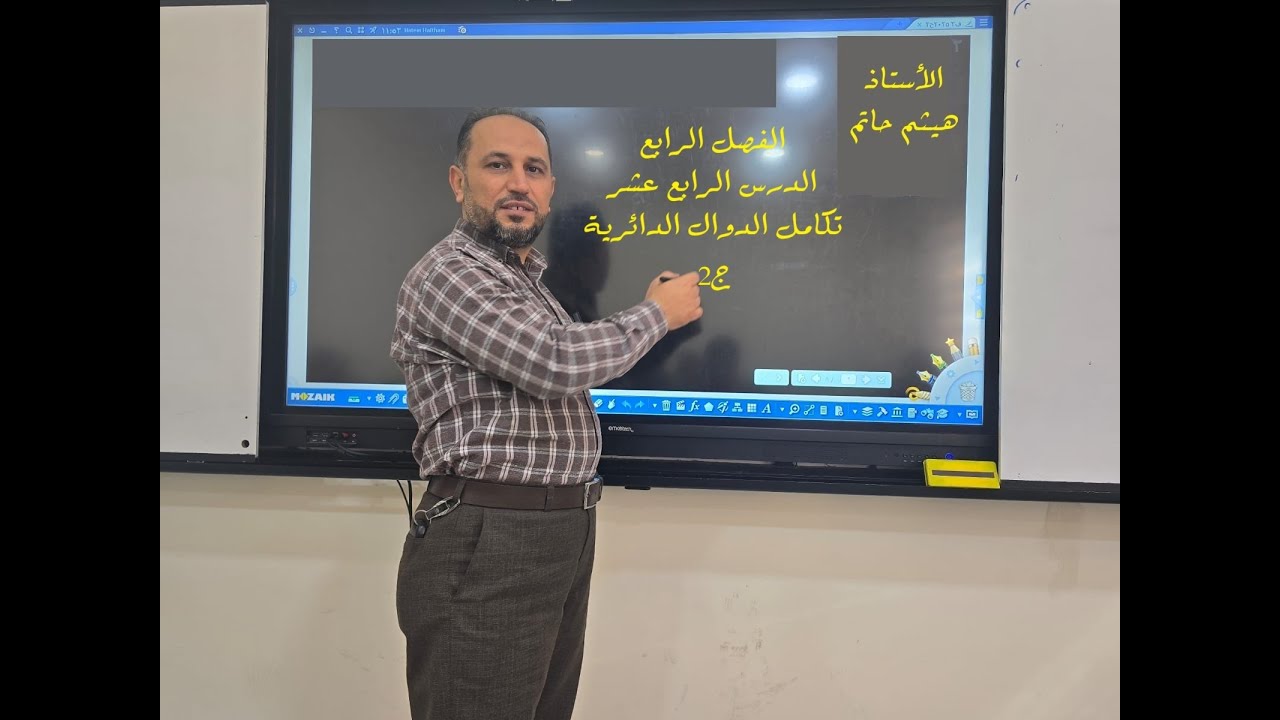 ch4 الدرس الرابع عشر تكامل الدوال الدائرية ج2