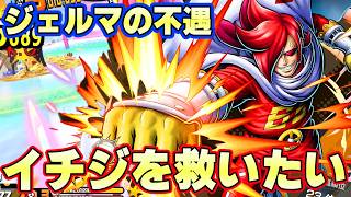 ジェルマの中で不遇すぎるイチジを活躍させたい【バウンティラッシュ】