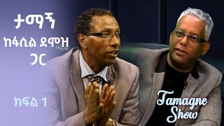 @TamagneShow  With Fasil Demoze Part 1 | ታማኝ ሾው ከፋሲል ደሞዝ ጋር ክፍል 1 | @tamagnemedia