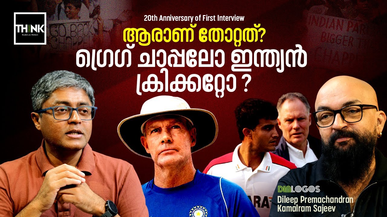 20th Anniversary of First Interview: ആരാണ് തോറ്റത്? ഗ്രെഗ് ചാപ്പലോ ഇന്ത്യൻ ക്രിക്കറ്റോ?