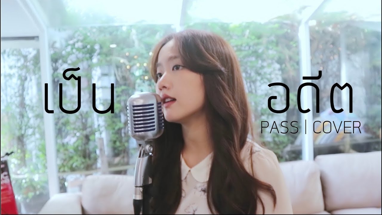 เป็นอดีต [PASS] - MEAN COVER | Aueyauey เอ๋ยเอ้ย x Ebbie Yananda