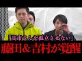 【拍手喝采】「高市さんを孤立させない」藤田&吉村が魂の大演説!熱意溢れる神演説に高市感涙