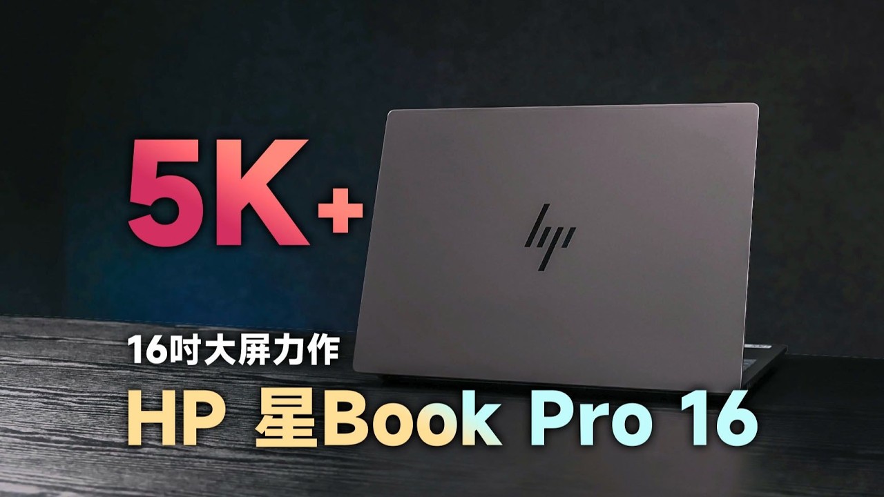 HP pro book (美品➕高性能) 惠普星Book Pro 16 2025评测：大屏静音高性能，东方美学加持的AI PC