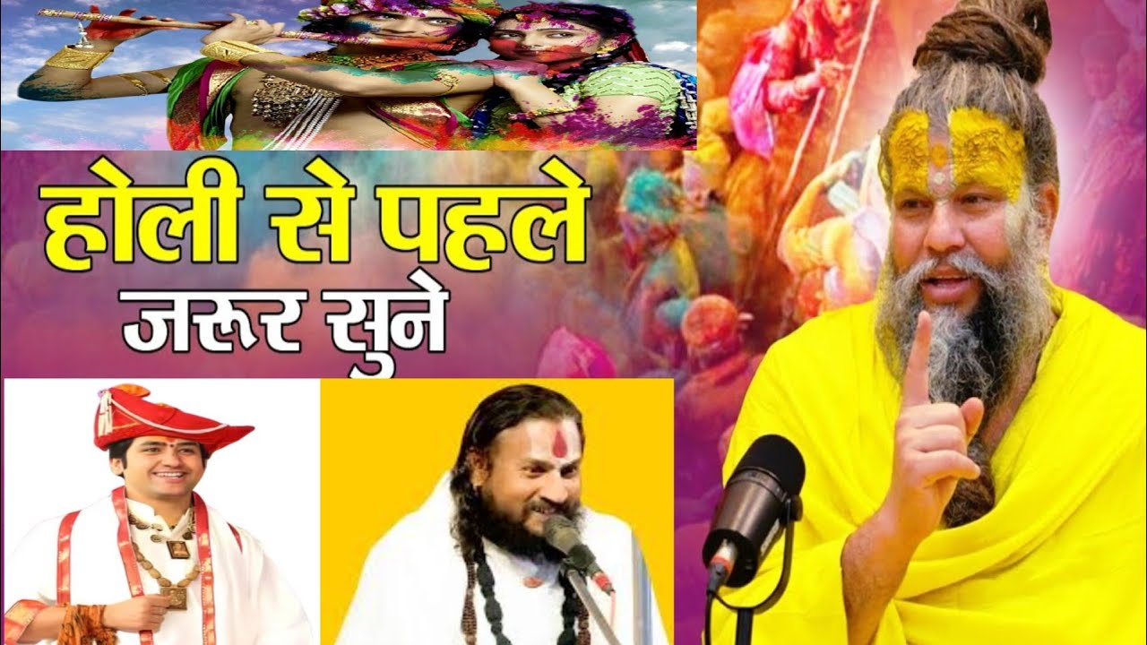 Holi Katha... तीनों महाराजों की दिव्य वाणी# trending video#