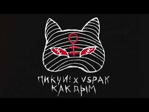 ПИКЧИ!, Vspak - КАК ДЫМ  | Official Audio